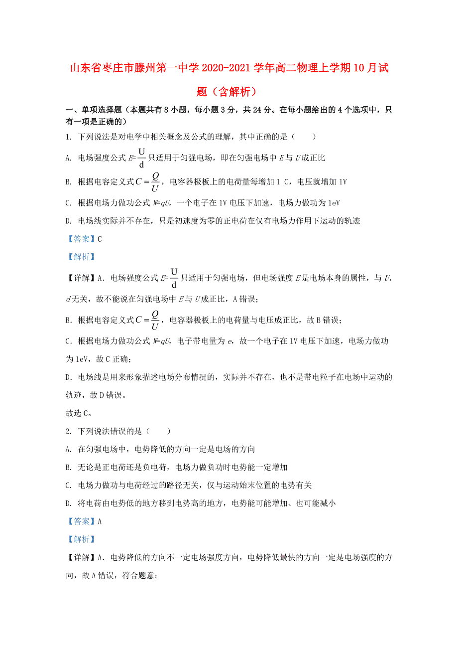 山东省枣庄市滕州第一中学2020-2021学年高二物理上学期10月试题（含解析）.doc_第1页