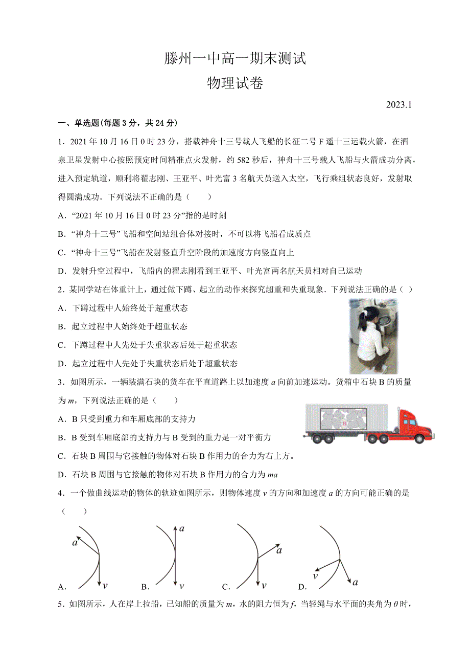 山东省枣庄市滕州市第一中学2022-2023学年高一上学期期末考试物理试卷（含解析）.doc_第1页