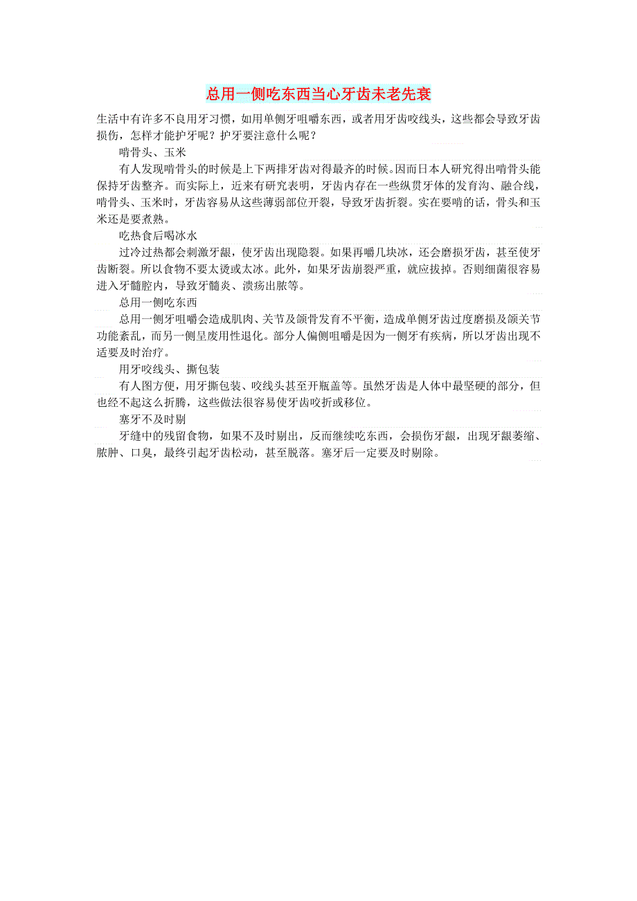 初中语文 文摘（生活）总用一侧吃东西当心牙齿未老先衰.doc_第1页