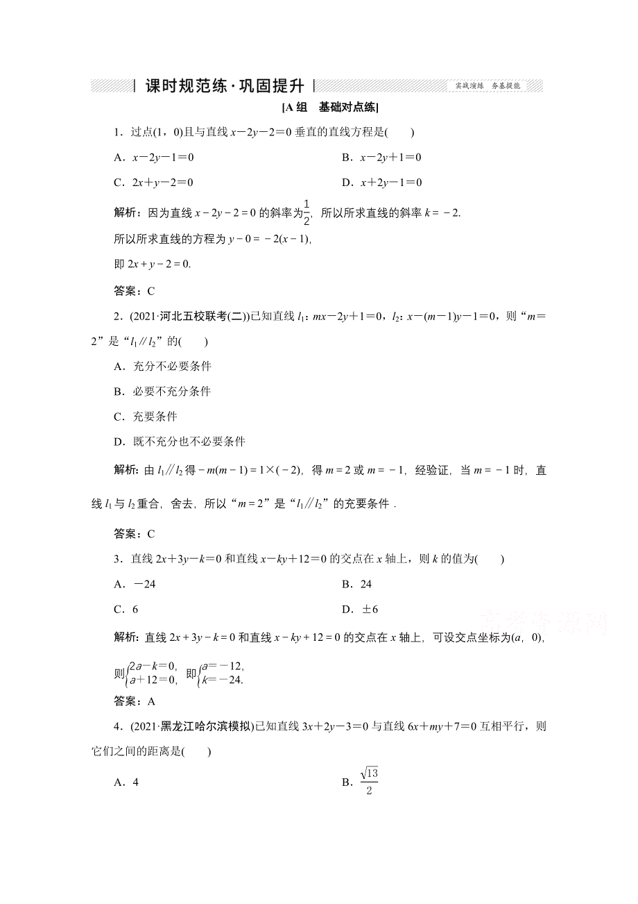 2022届高考人教数学（理）一轮课时练：第八章 第二节　直线的交点与距离公式 WORD版含解析.doc_第1页