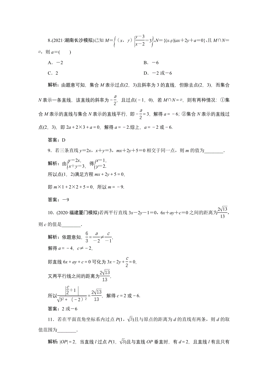 2022届高考人教数学（理）一轮课时练：第八章 第二节　直线的交点与距离公式 WORD版含解析.doc_第3页