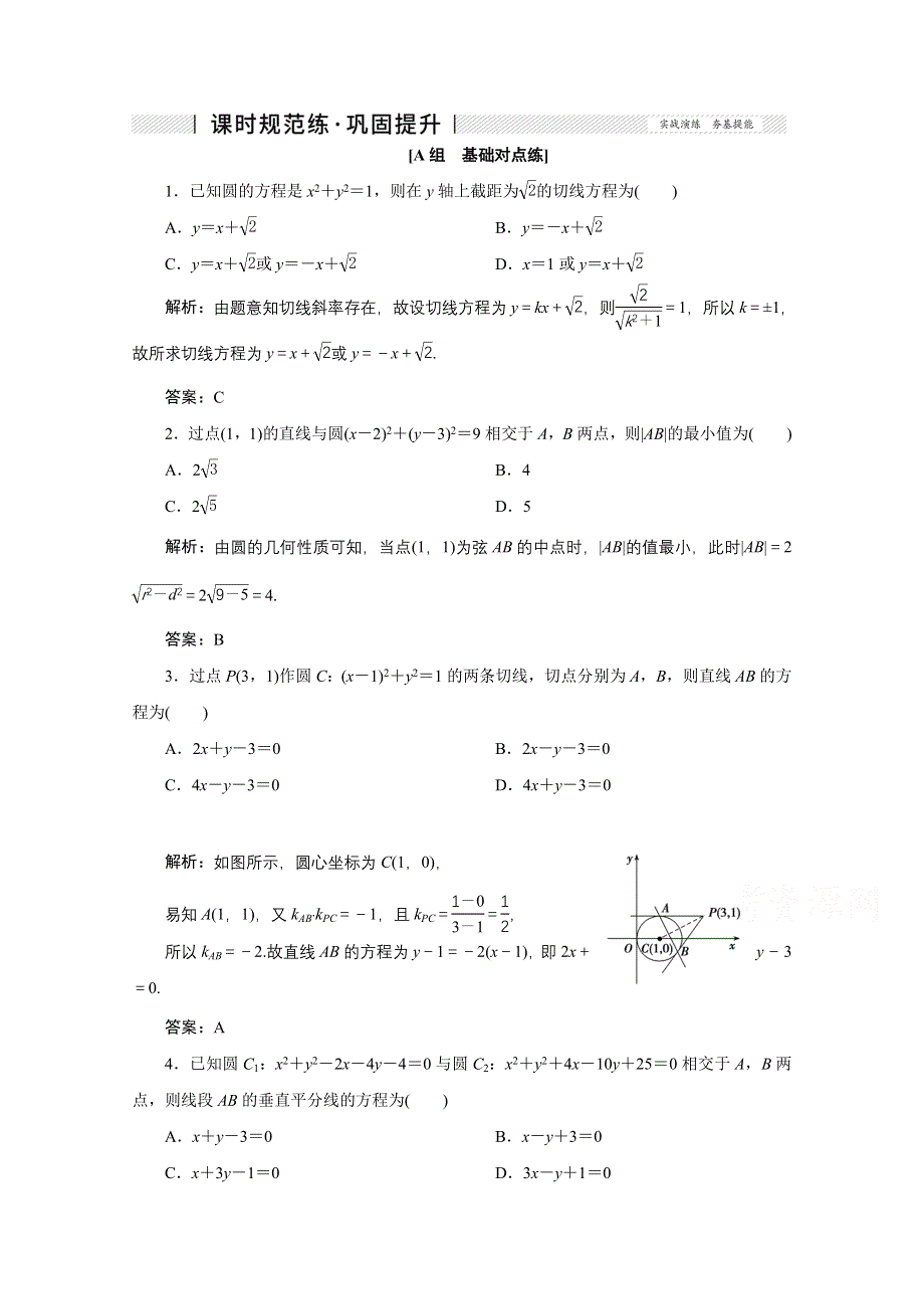 2022届高考人教数学（理）一轮课时练：第八章 第四节　直线与圆、圆与圆的位置关系 WORD版含解析.doc_第1页