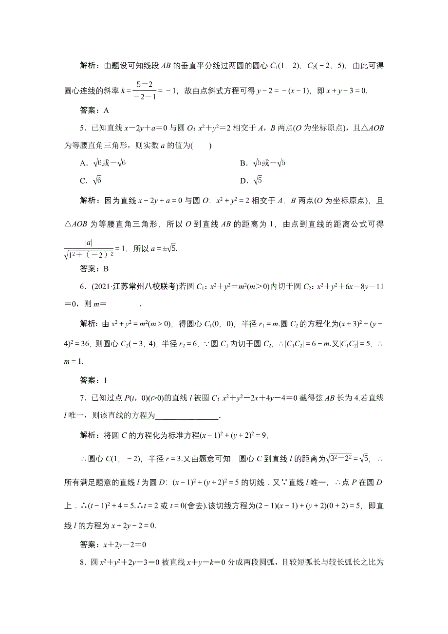 2022届高考人教数学（理）一轮课时练：第八章 第四节　直线与圆、圆与圆的位置关系 WORD版含解析.doc_第2页