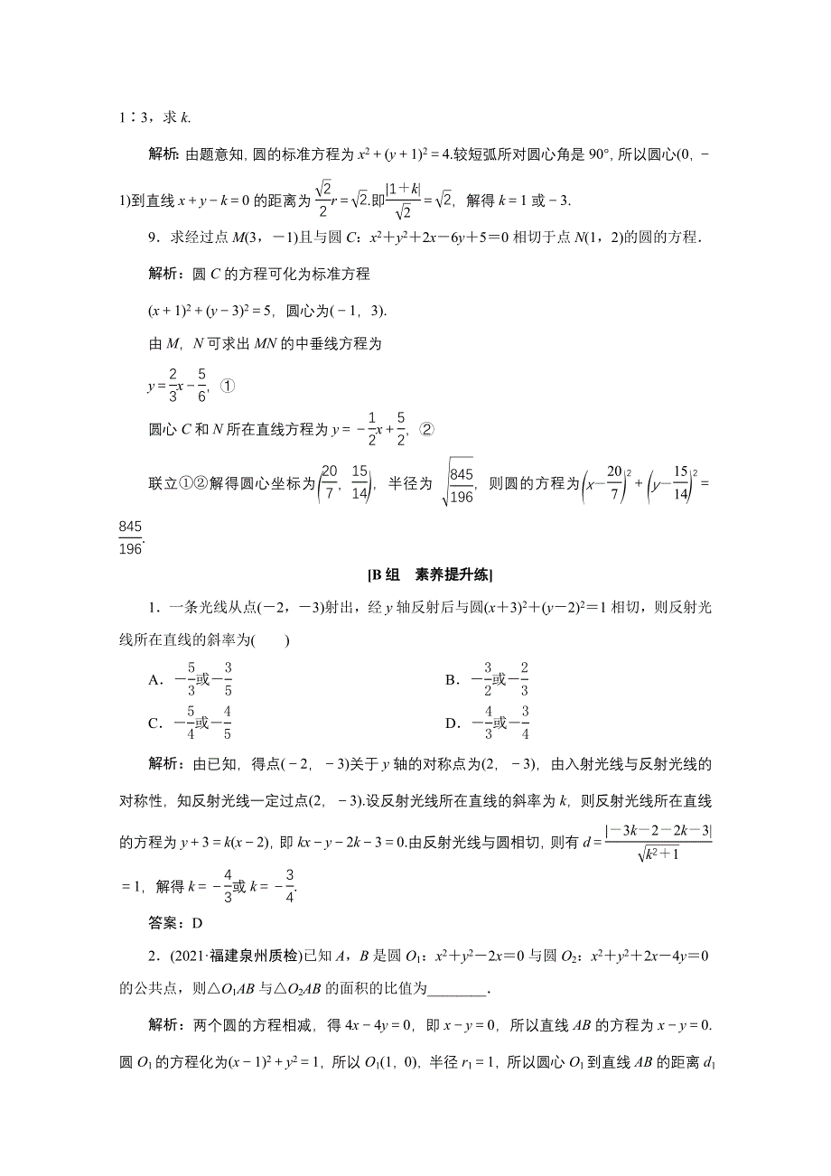 2022届高考人教数学（理）一轮课时练：第八章 第四节　直线与圆、圆与圆的位置关系 WORD版含解析.doc_第3页