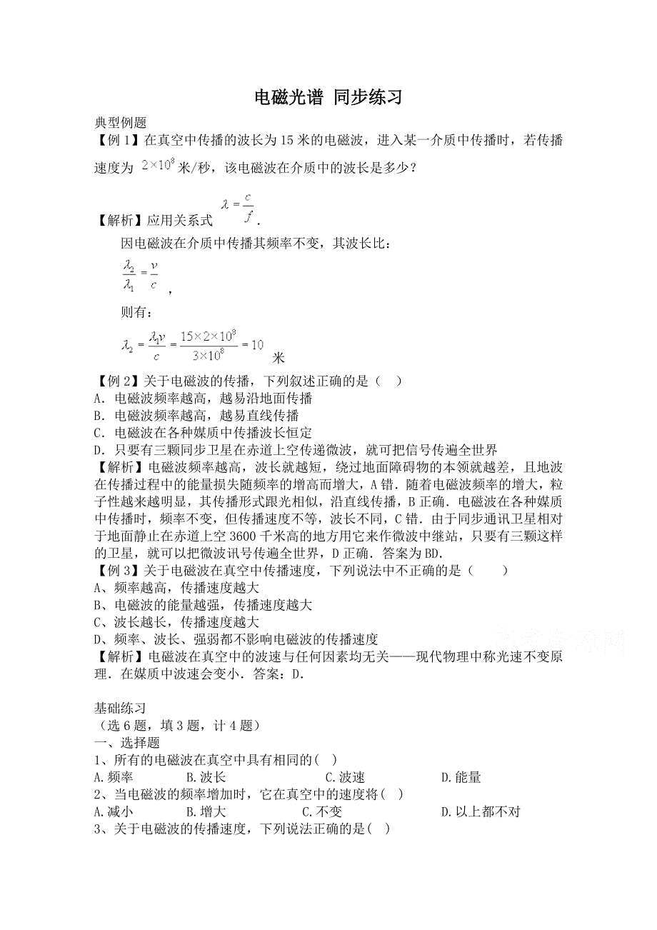 《河东教育》高中物理人教版选修1-1同步练习 电磁光谱 1.doc_第1页