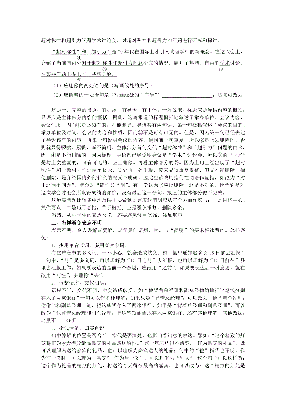 《备战2014》高三语文基础解读复习讲座：语言表达简明 新人教版.doc_第2页