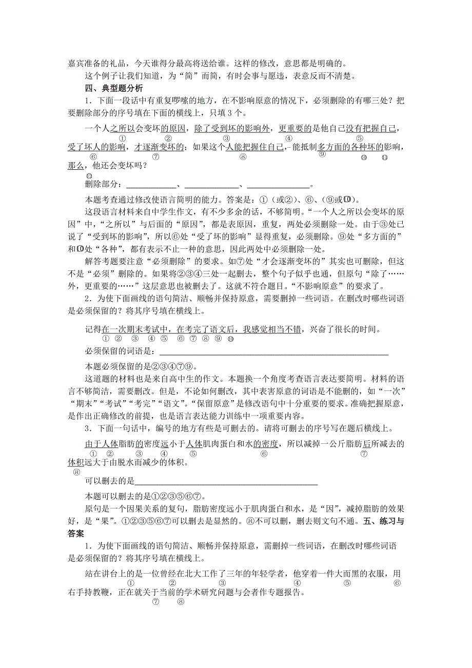 《备战2014》高三语文基础解读复习讲座：语言表达简明 新人教版.doc_第3页