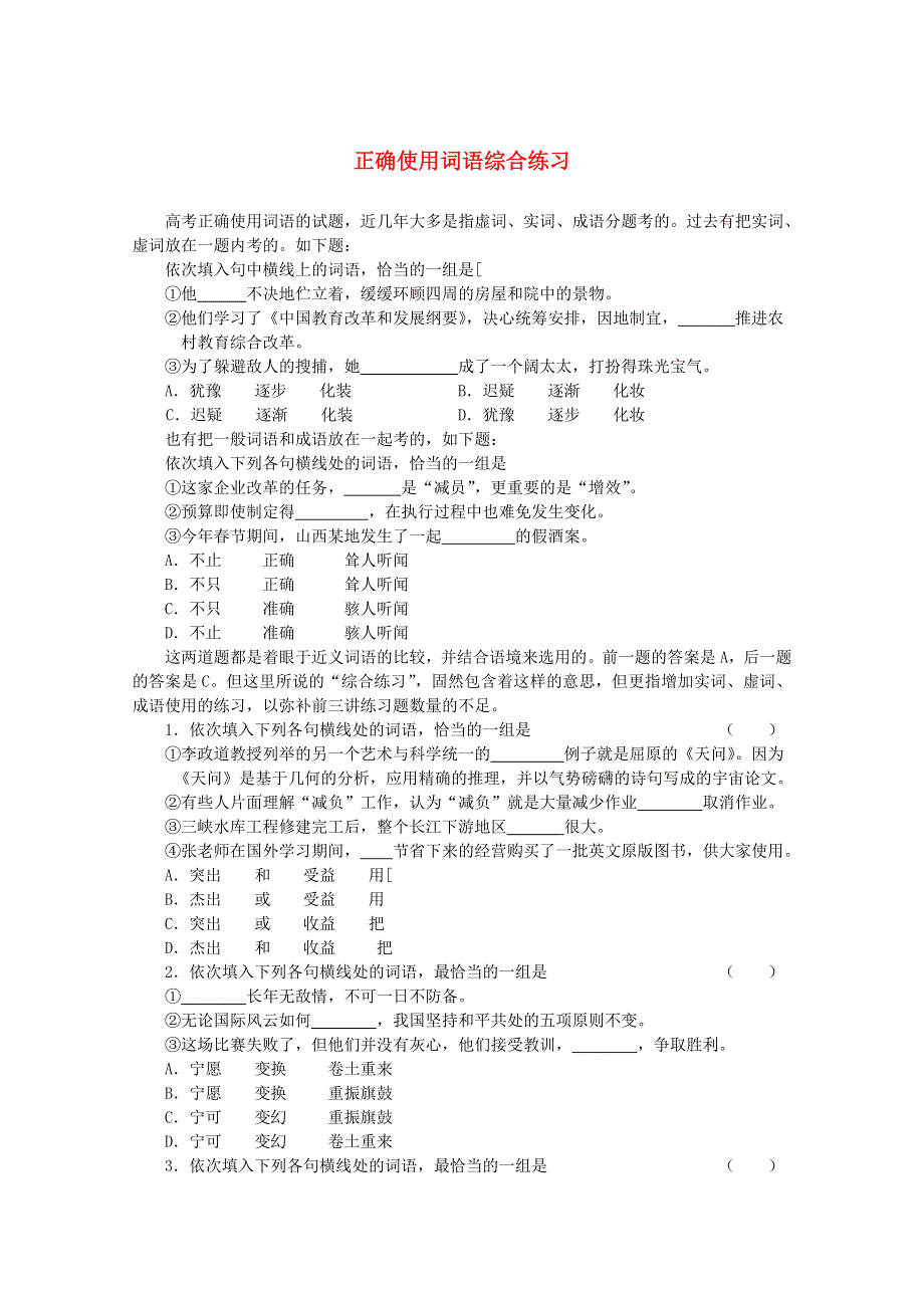 《备战2014》高三语文基础解读复习讲座：正确使用词语综合练习 新人教版.doc_第1页