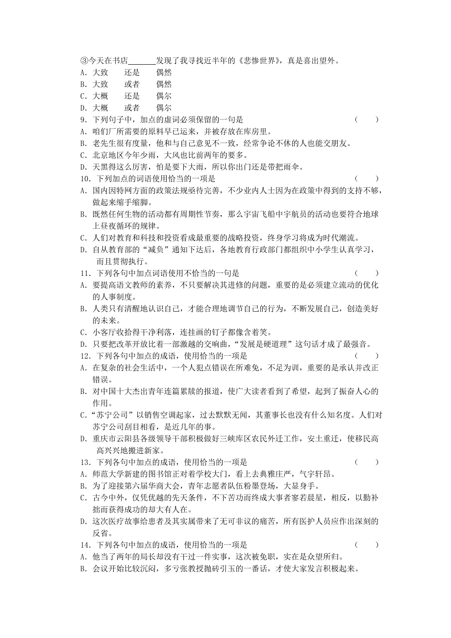 《备战2014》高三语文基础解读复习讲座：正确使用词语综合练习 新人教版.doc_第3页