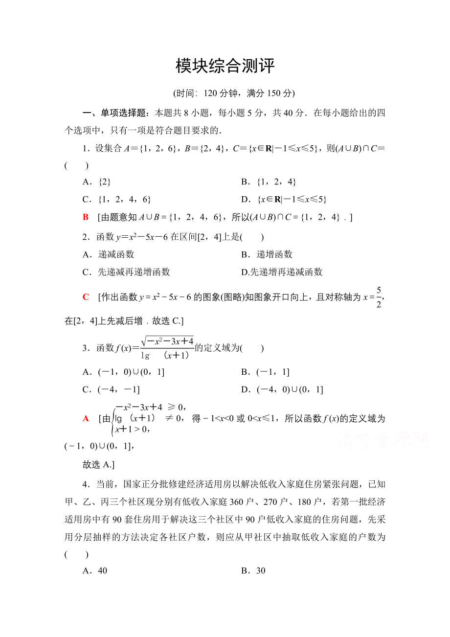 2020-2021学年新教材北师大版数学必修第一册模块综合测评 WORD版含解析.doc_第1页