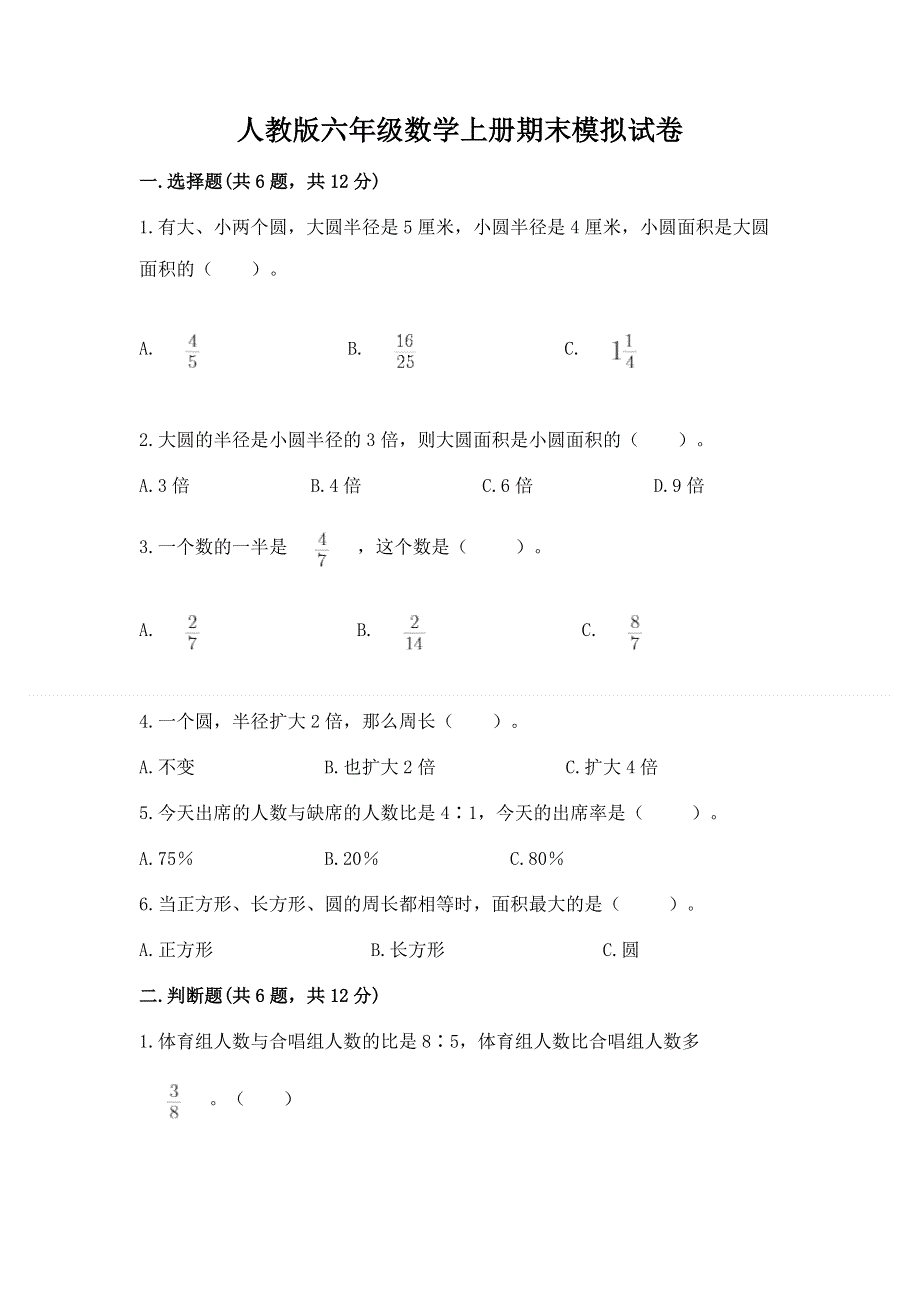 人教版六年级数学上册期末模拟试卷加解析答案.docx_第1页