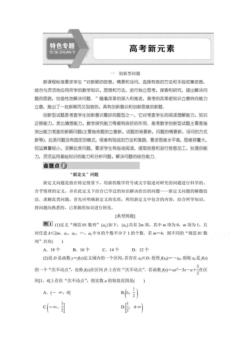 2020浙江高考数学二轮讲义：特色专题　高考新元素 WORD版含解析.doc_第1页