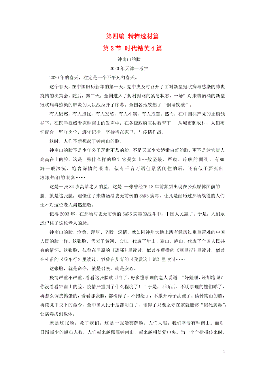 十年高考语文 满分作文精选120篇分类赏析（15）精粹选材编2 时代精英4篇.docx_第1页