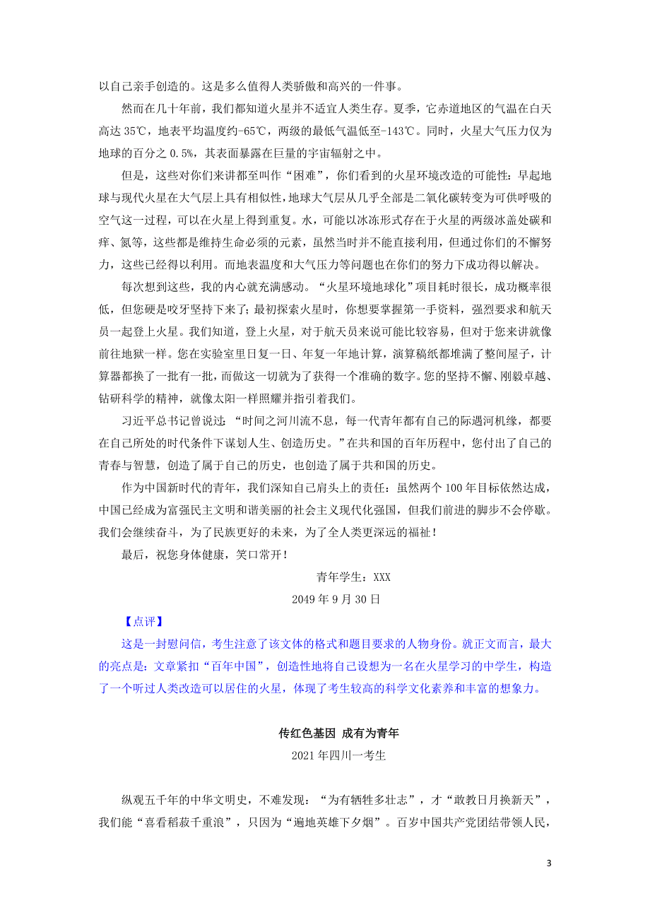 十年高考语文 满分作文精选120篇分类赏析（15）精粹选材编2 时代精英4篇.docx_第3页