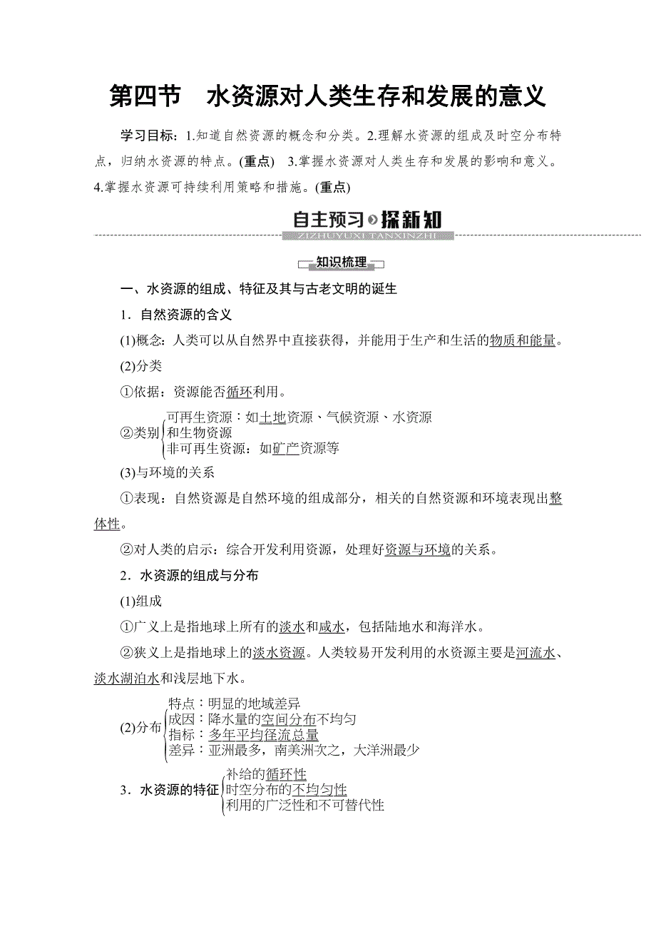 2019-2020同步中图版地理必修一新突破讲义：第4章 第4节　水资源对人类生存和发展的意义 WORD版含答案.doc_第1页