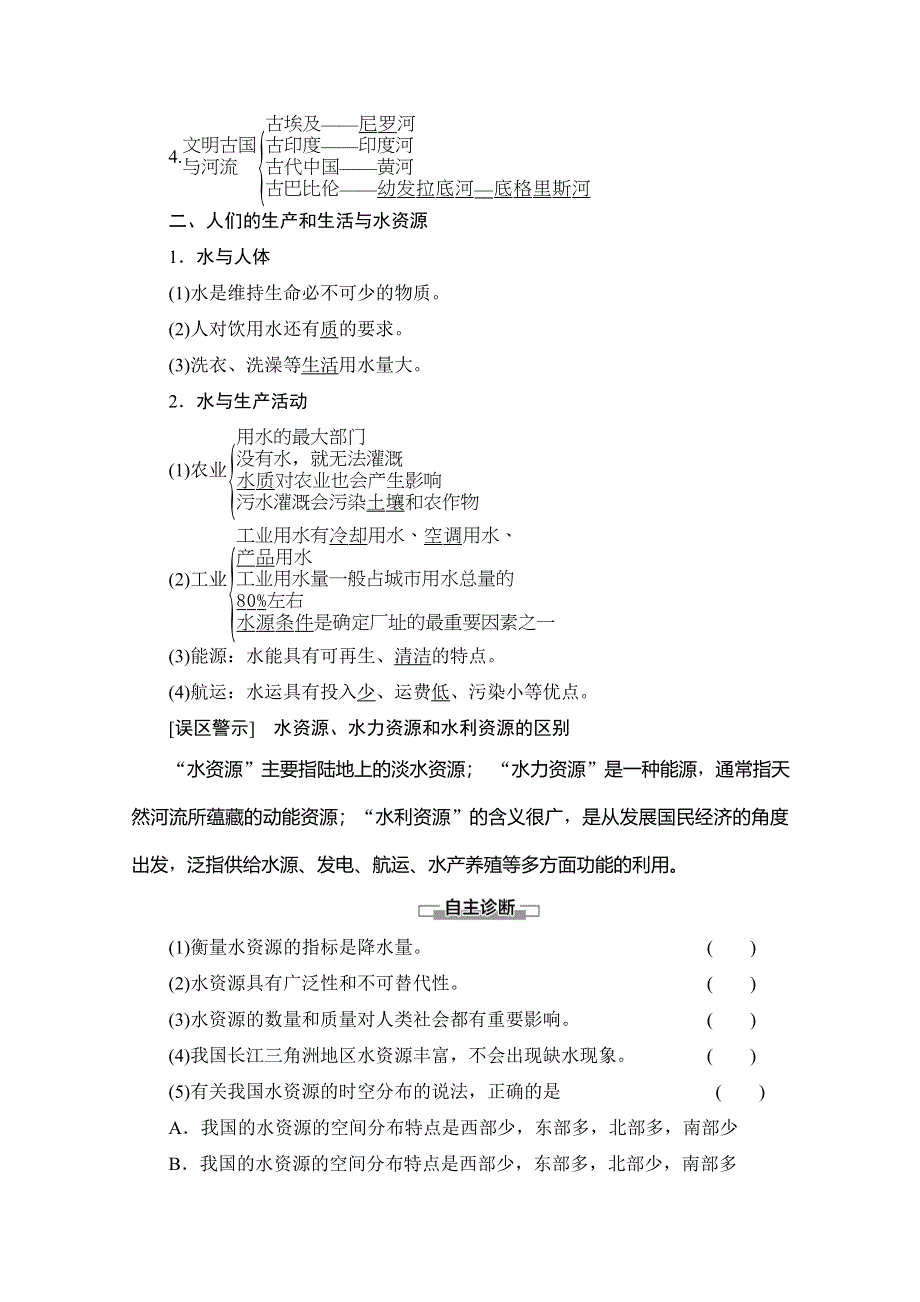 2019-2020同步中图版地理必修一新突破讲义：第4章 第4节　水资源对人类生存和发展的意义 WORD版含答案.doc_第2页