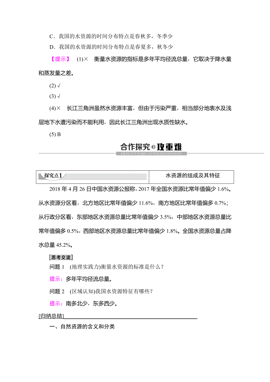 2019-2020同步中图版地理必修一新突破讲义：第4章 第4节　水资源对人类生存和发展的意义 WORD版含答案.doc_第3页