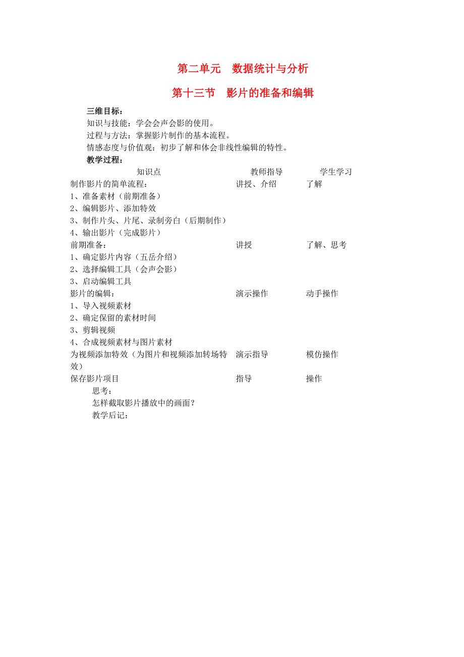 （湖南地区专用）七年级信息技术下册 第二单元 数据统计与分析 第十三节 影片的准备和编辑教案.docx_第1页