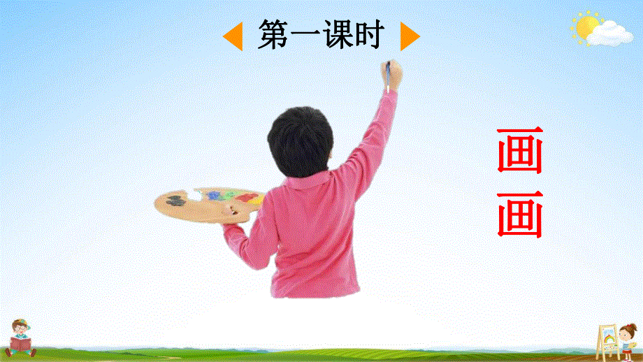 人教部编版二年级语文上册《5 玲玲的画》教学课件小学优秀公开课.pdf_第3页