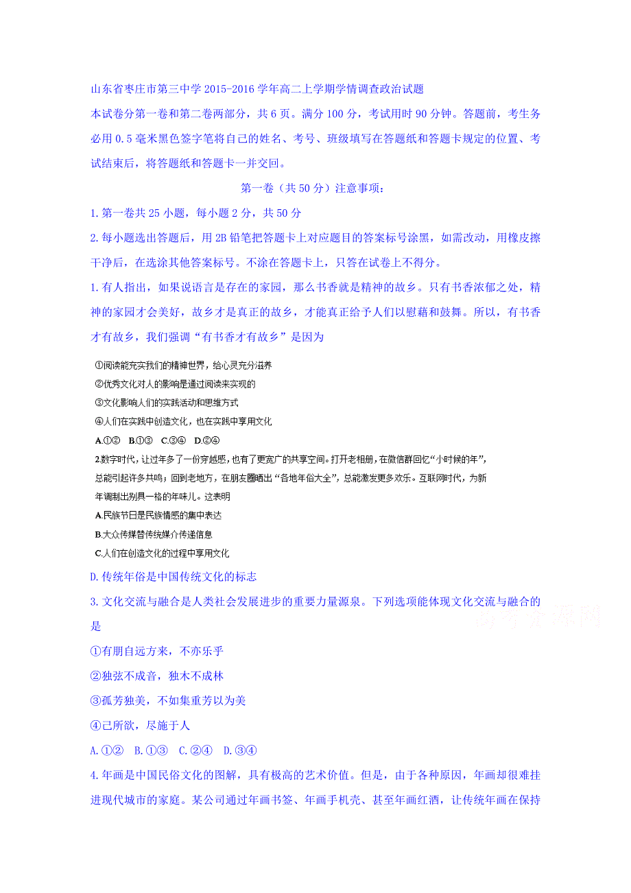 山东省枣庄市第三中学2015-2016学年高二上学期学情调查政治试题 WORD版含答案.doc_第1页