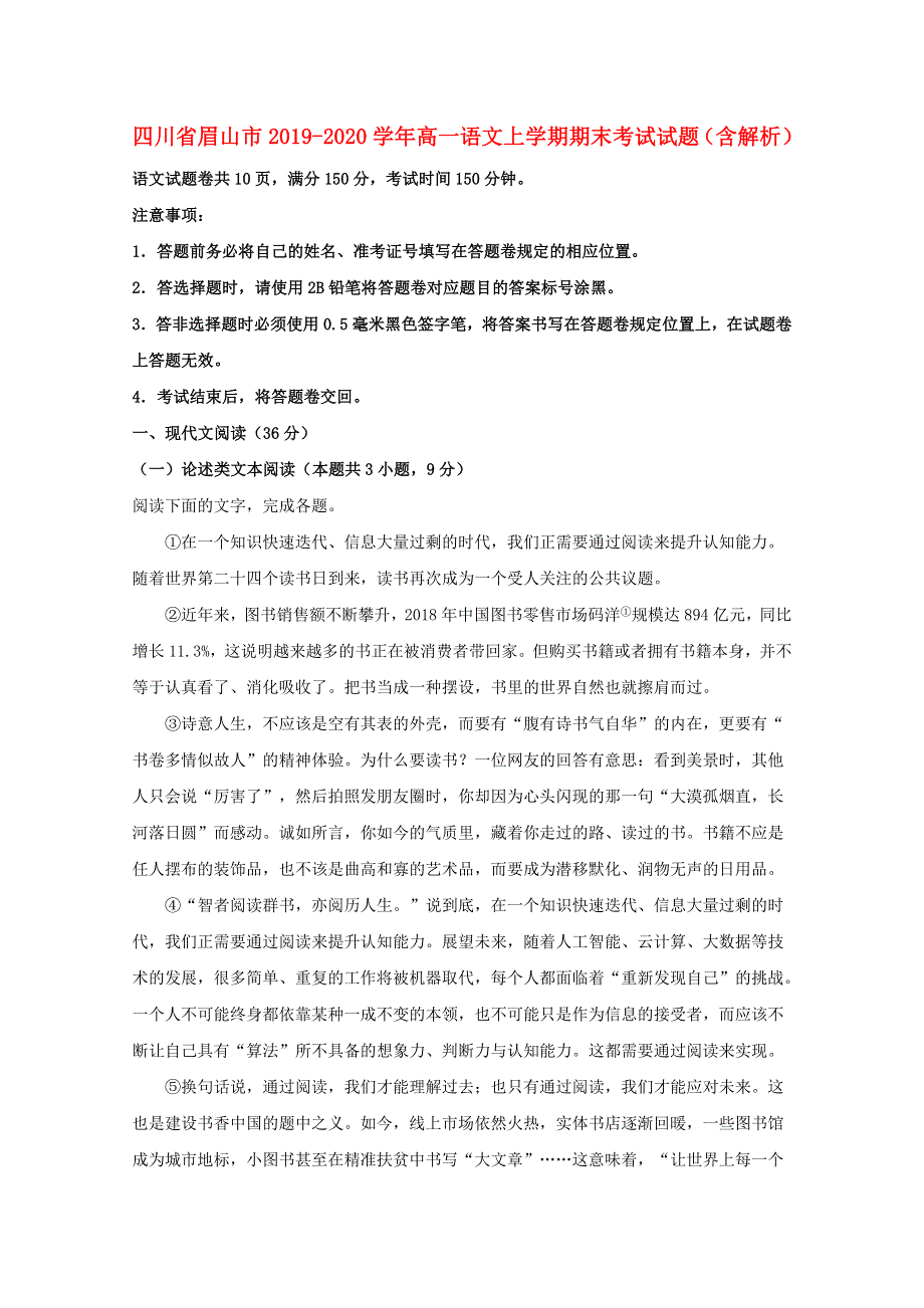 四川省眉山市2019-2020学年高一语文上学期期末考试试题（含解析）.doc_第1页