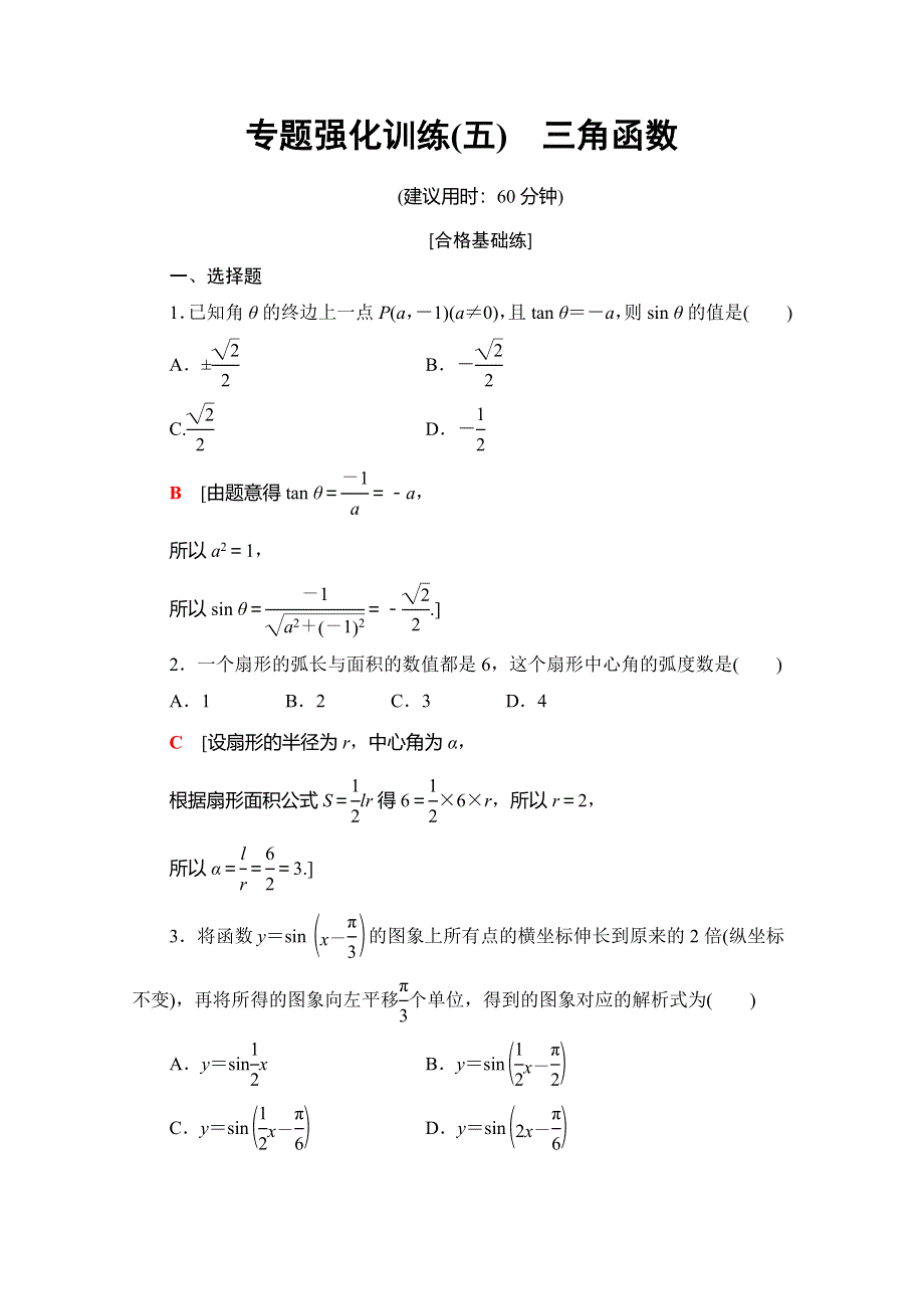 2019-2020同步人A数学必修第一册新教材专题强化训练（五）　三角函数 WORD版含解析.doc_第1页