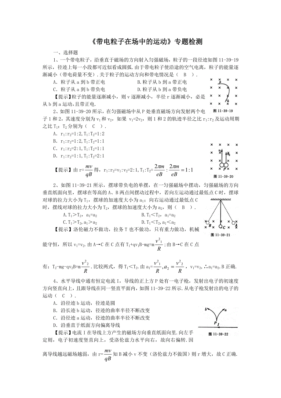 2012届高考物理一轮复习《带电粒子在场中的运动》专题检测（人教版）.doc_第1页