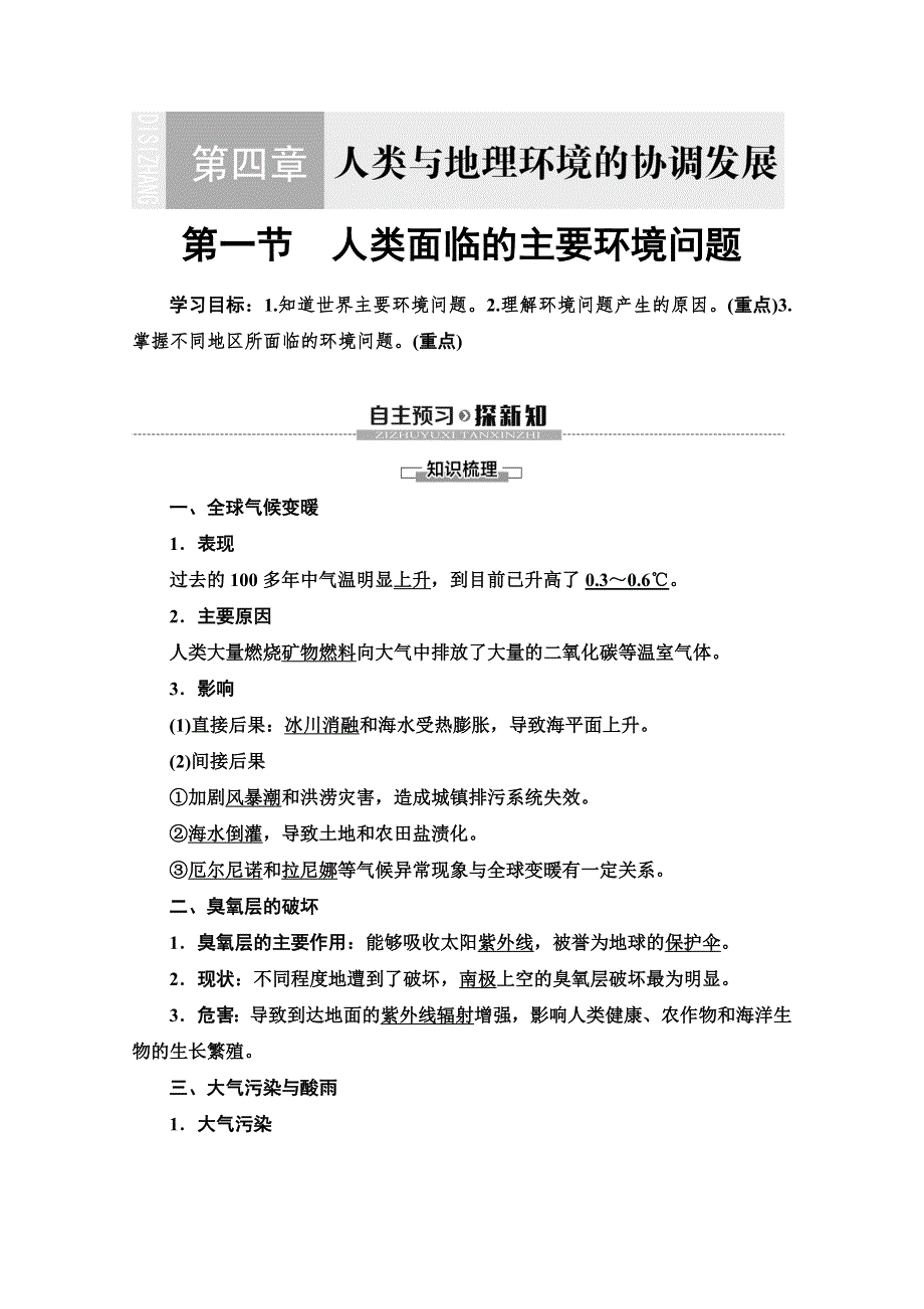 2019-2020同步中图版地理必修二新突破讲义：第4章 第1节　人类面临的主要环境问题 WORD版含答案.doc_第1页