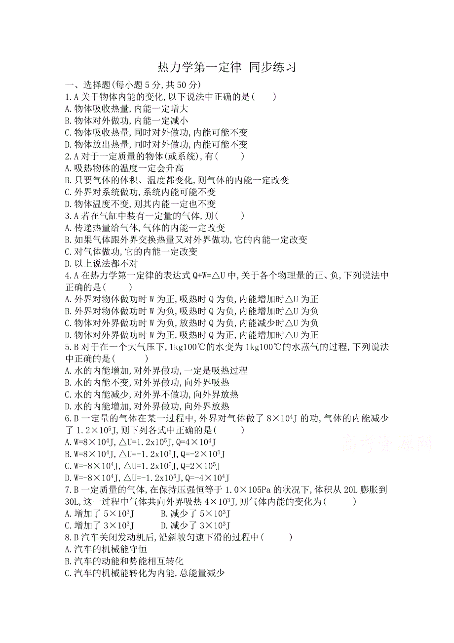 《河东教育》高中物理人教版选修1-2同步练习 热力学第一定律.doc_第1页