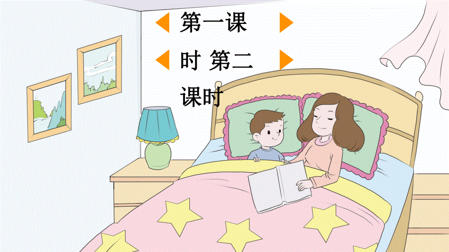 人教部编版二年级语文上册《7 妈妈睡了》教学课件小学优秀公开课.pdf_第2页