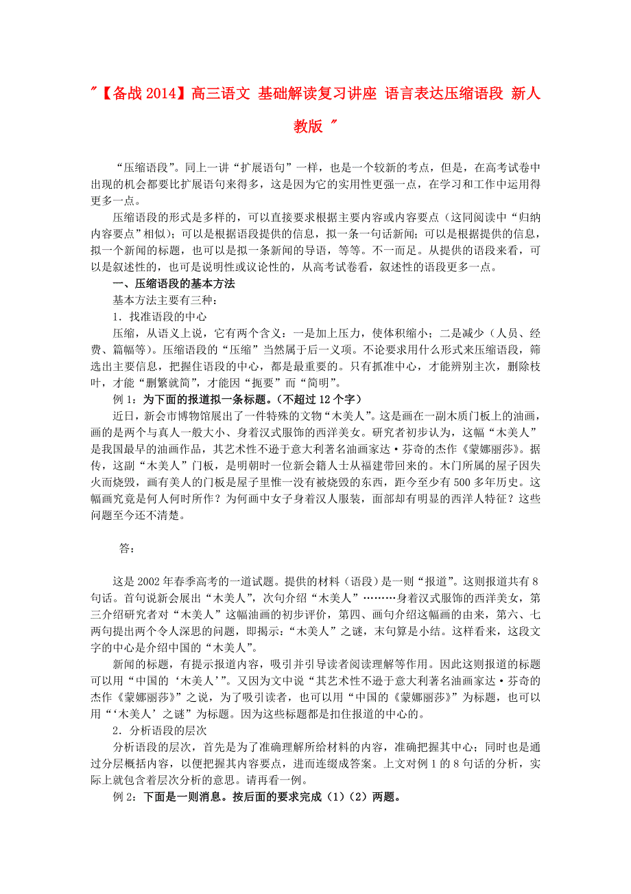 《备战2014》高三语文基础解读复习讲座：语言表达压缩语段 新人教版.doc_第1页