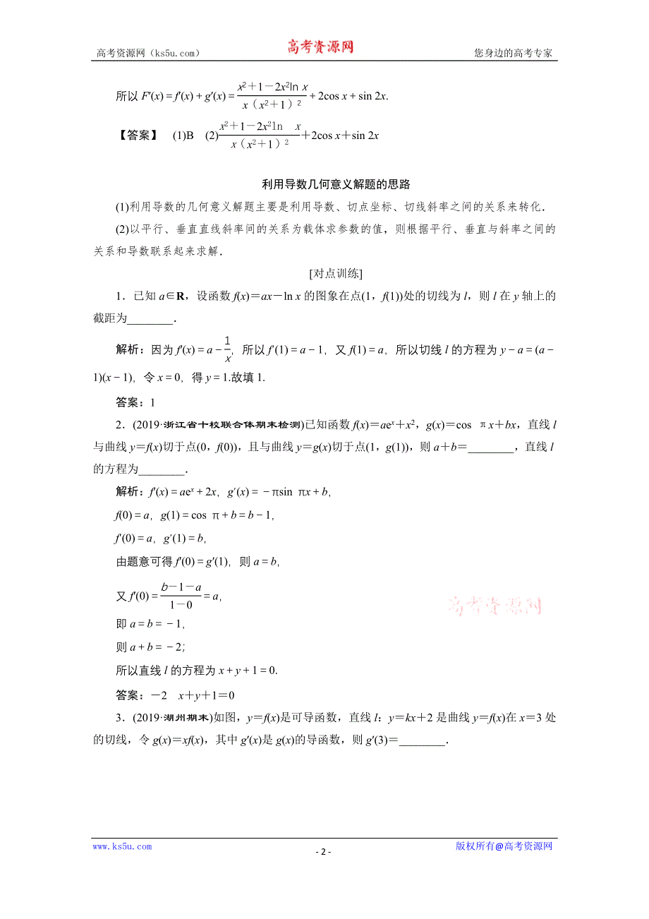 2020浙江高考数学二轮讲义：专题一第5讲　导数的简单应用 WORD版含解析.doc_第2页