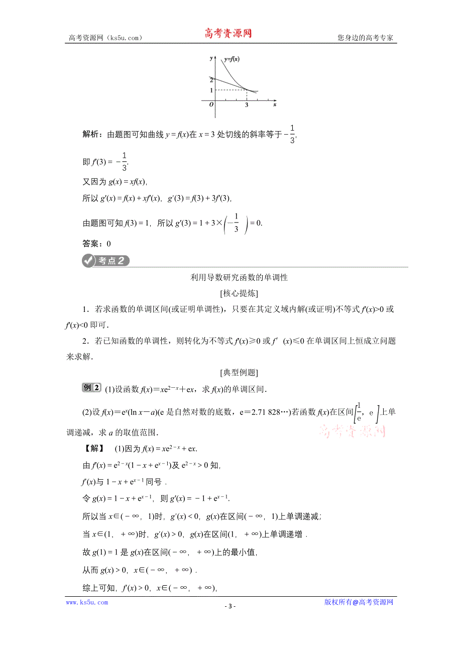 2020浙江高考数学二轮讲义：专题一第5讲　导数的简单应用 WORD版含解析.doc_第3页