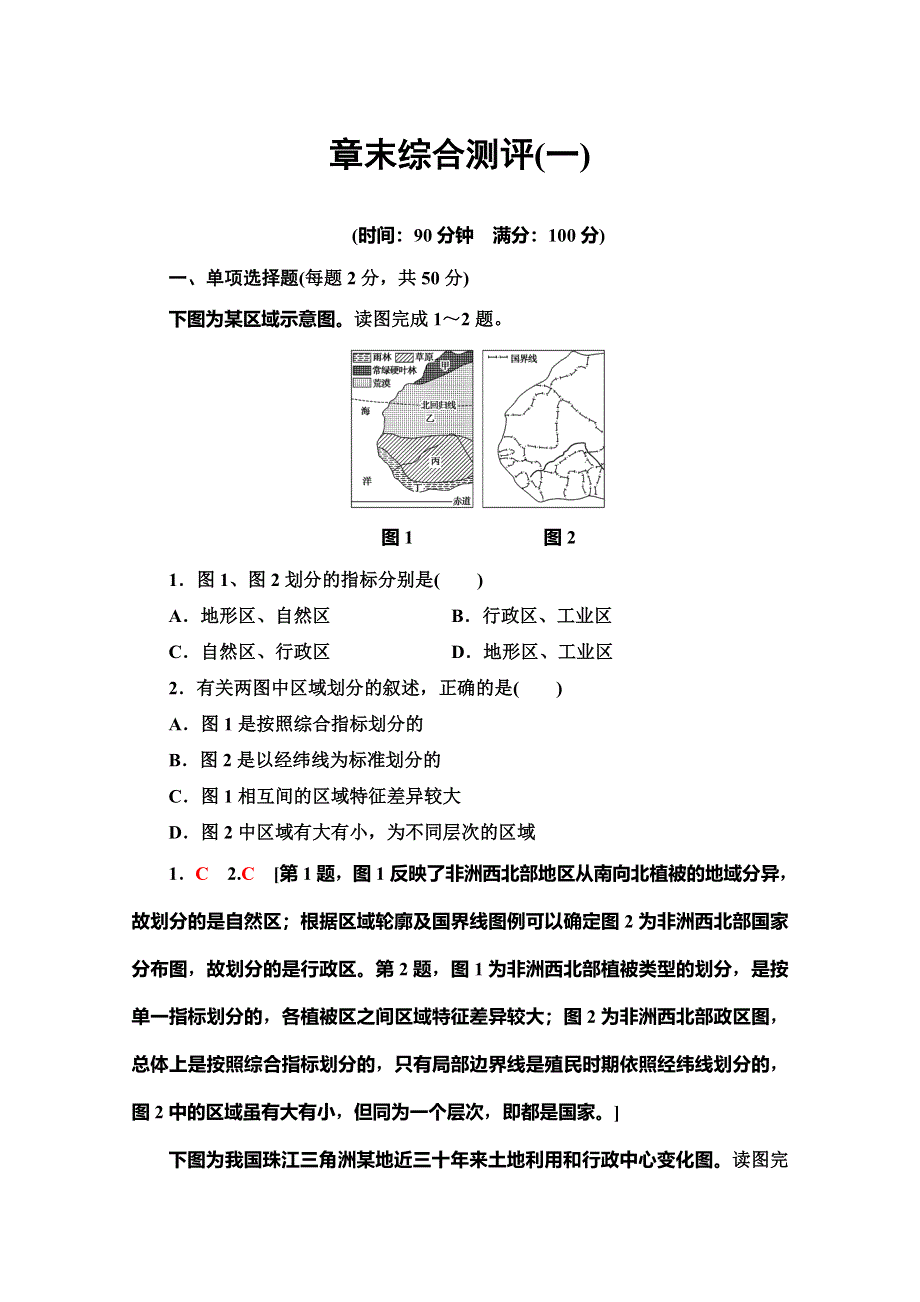 2019-2020同步中图版地理必修三新突破章末综合测评1 WORD版含解析.doc_第1页