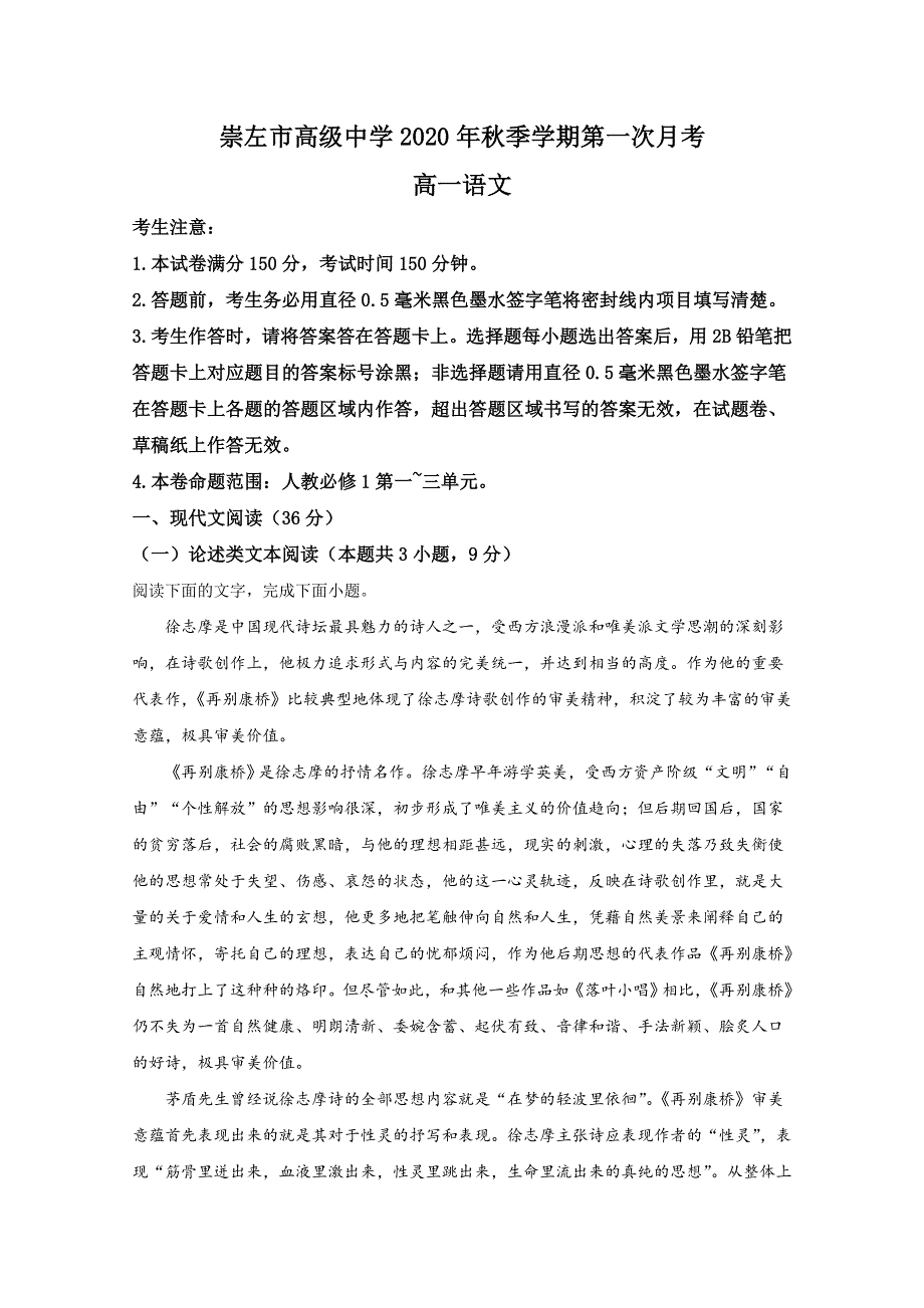 广西壮族自治区崇左市崇左高级中学2020-2021学年高一上学期第一次月考语文试卷 WORD版含解析.doc_第1页