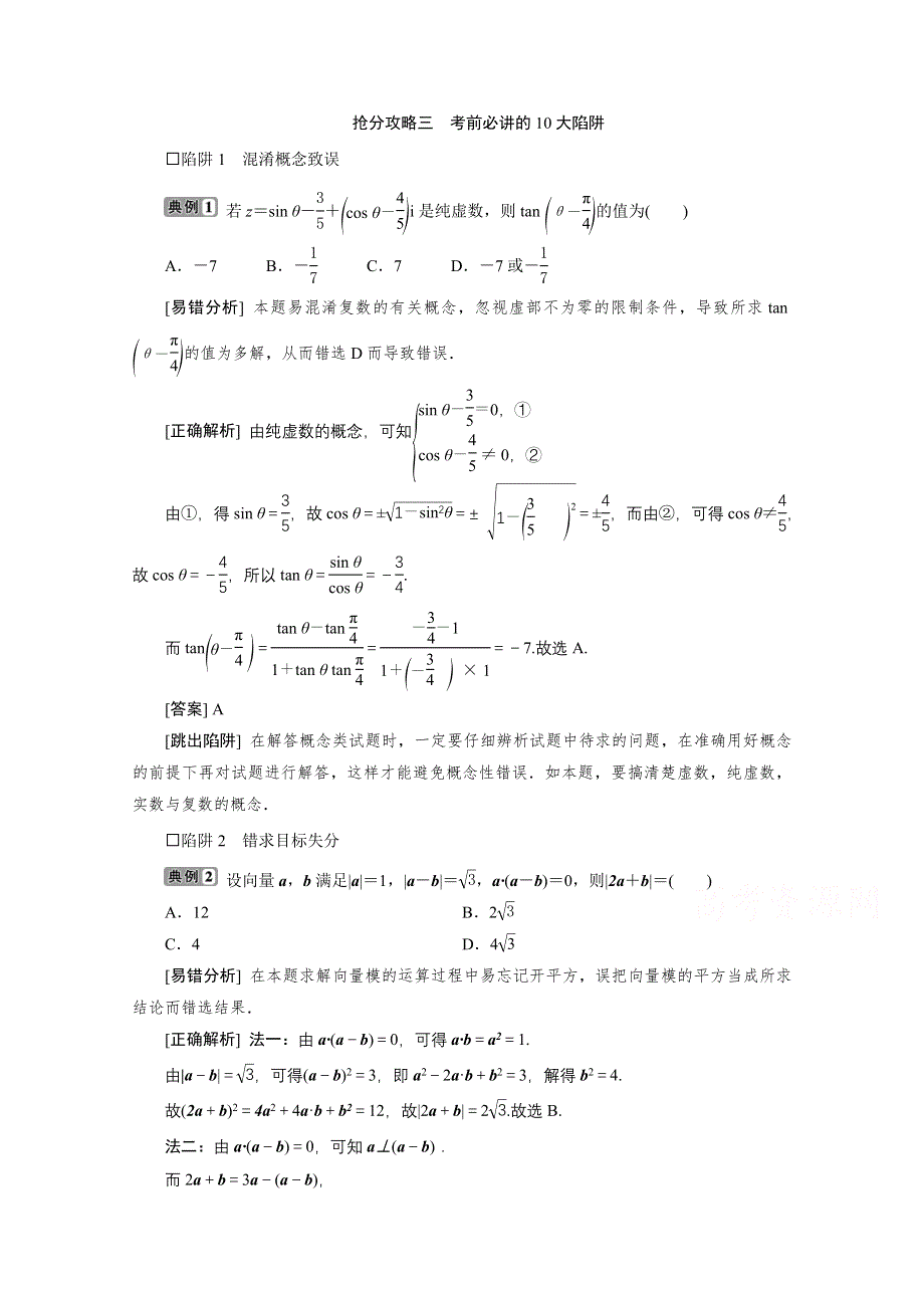 2020浙江高考数学二轮讲义：抢分攻略三　考前必讲的10大陷阱 WORD版含解析.doc_第1页