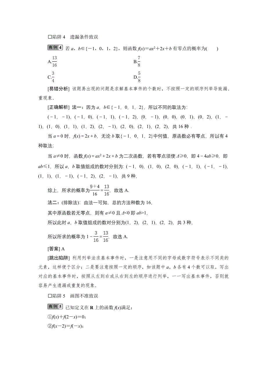 2020浙江高考数学二轮讲义：抢分攻略三　考前必讲的10大陷阱 WORD版含解析.doc_第3页