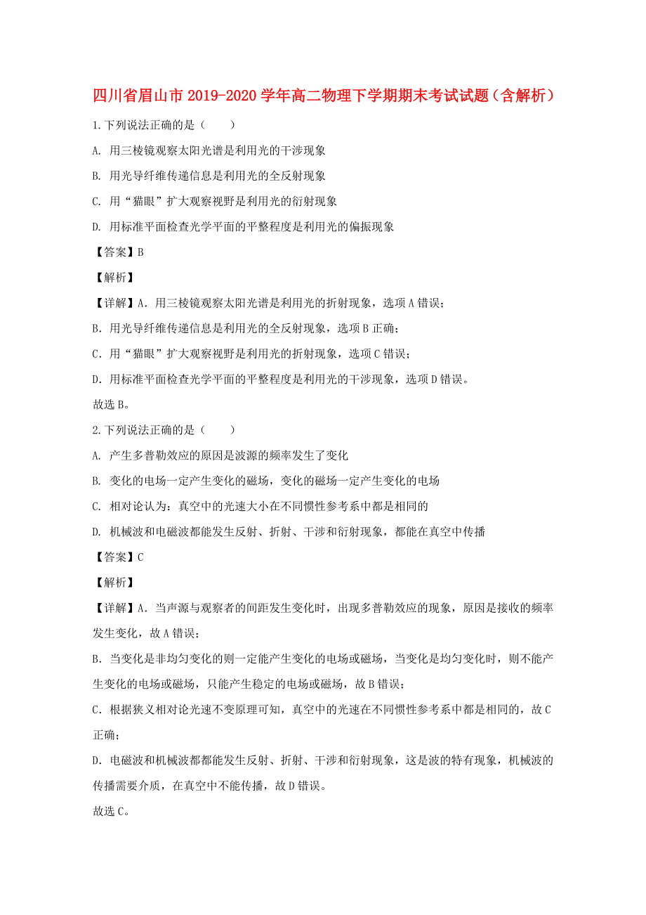 四川省眉山市2019-2020学年高二物理下学期期末考试试题（含解析）.doc_第1页