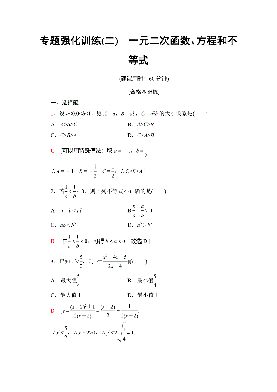 2019-2020同步人A数学必修第一册新教材专题强化训练（二）　一元二次函数、方程和不等式 WORD版含解析.doc_第1页