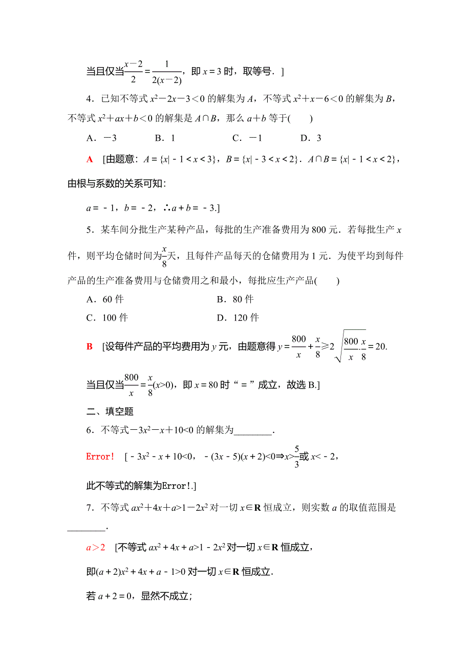 2019-2020同步人A数学必修第一册新教材专题强化训练（二）　一元二次函数、方程和不等式 WORD版含解析.doc_第2页