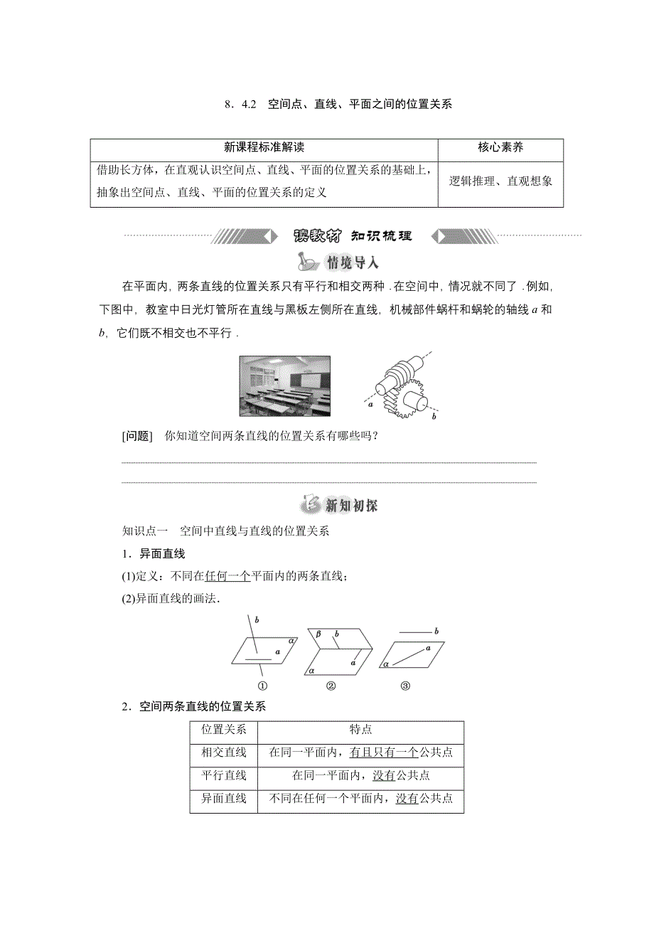 新教材2021-2022学年人教A版数学必修第二册学案：8-4-2　空间点、直线、平面之间的位置关系 WORD版含答案.doc_第1页