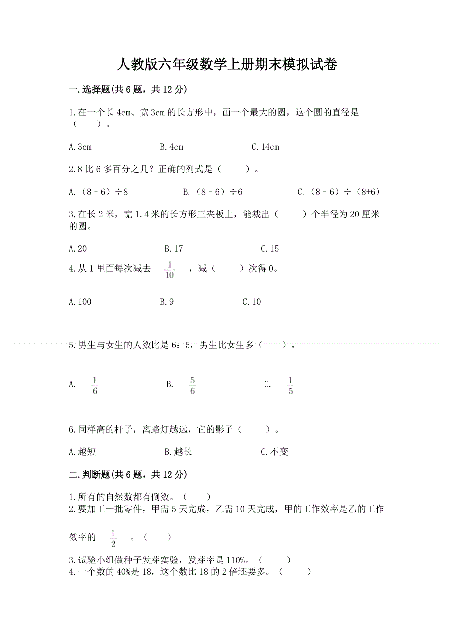 人教版六年级数学上册期末模拟试卷及1套完整答案.docx_第1页