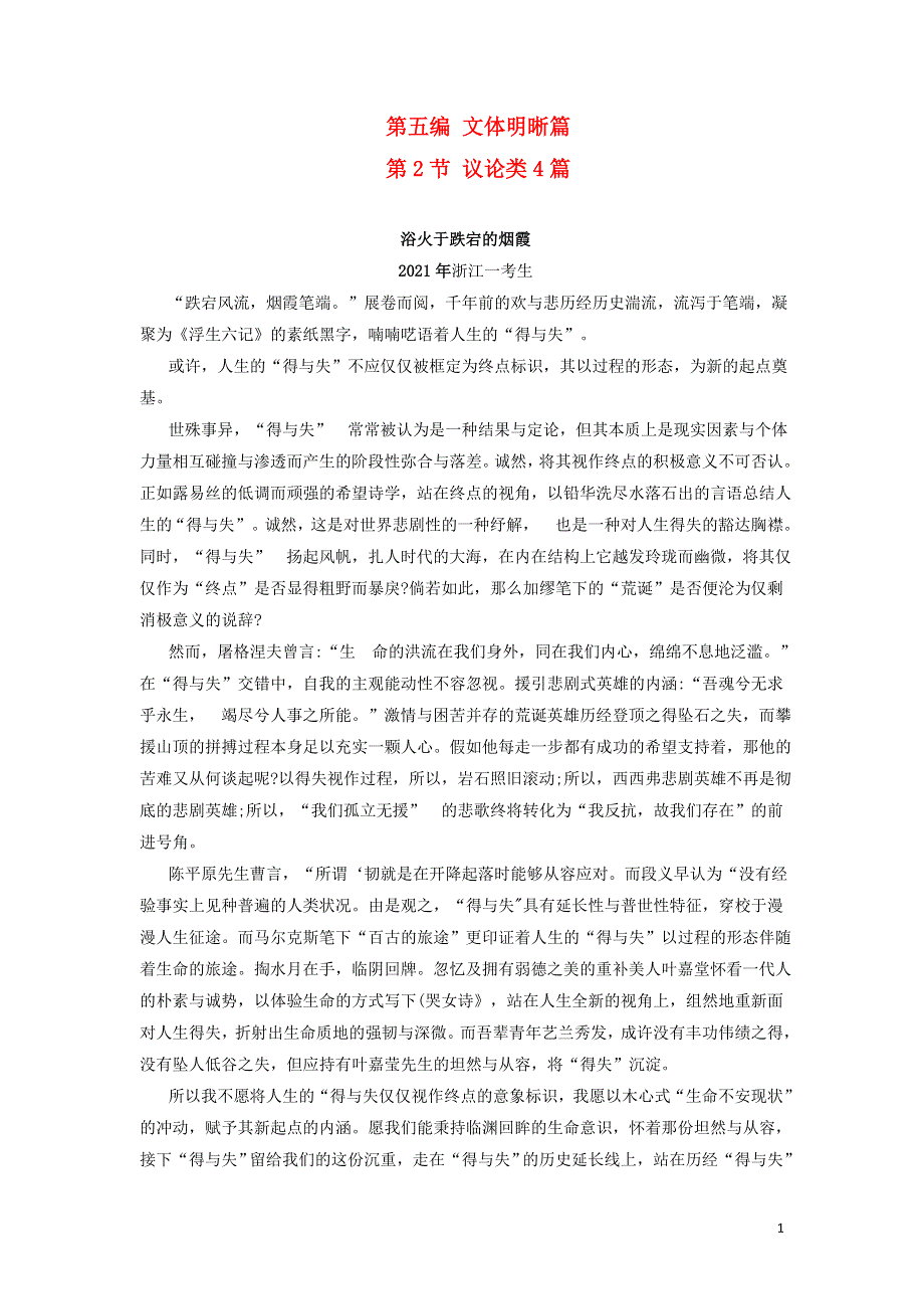 十年高考语文 满分作文精选120篇分类赏析（19）文体明晰编2 议论类4篇.docx_第1页