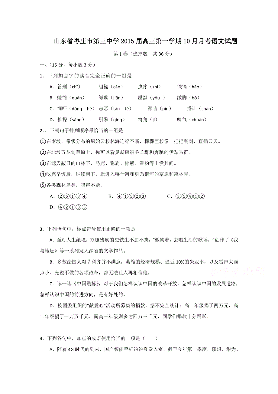 山东省枣庄市第三中学2015届高三10月月考语文试题 WORD版含答案.doc_第1页