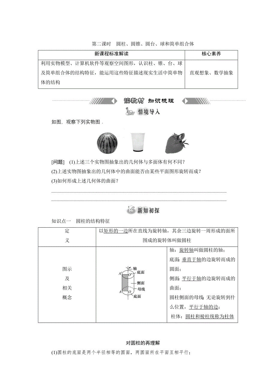 新教材2021-2022学年人教A版数学必修第二册学案：8-1　第二课时　圆柱、圆锥、圆台、球和简单组合体 WORD版含答案.doc_第1页