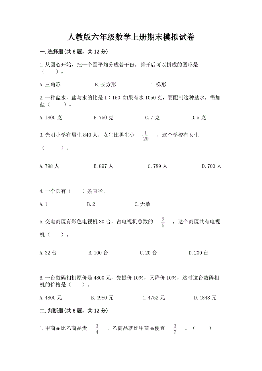 人教版六年级数学上册期末模拟试卷及一套完整答案.docx_第1页