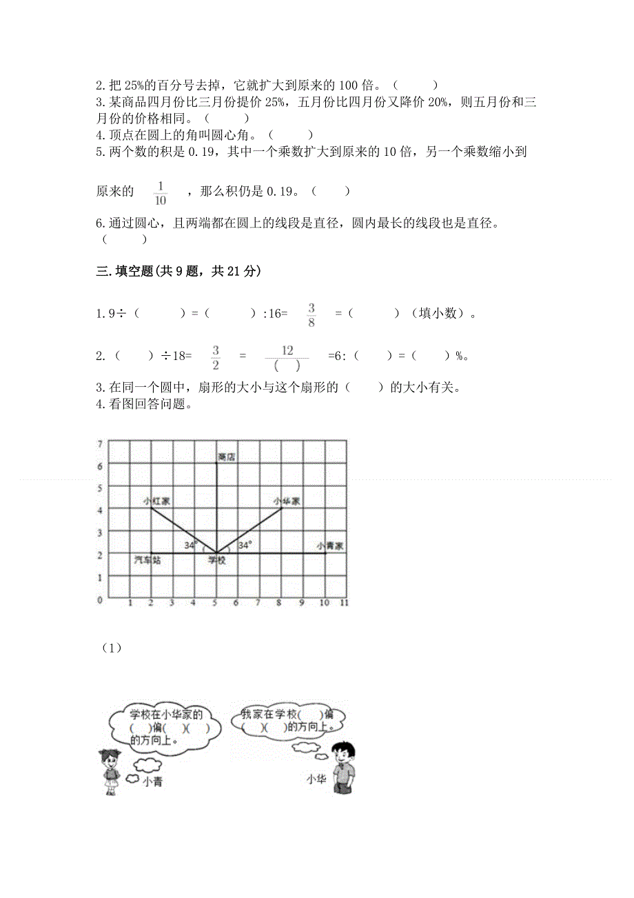 人教版六年级数学上册期末模拟试卷及一套完整答案.docx_第2页