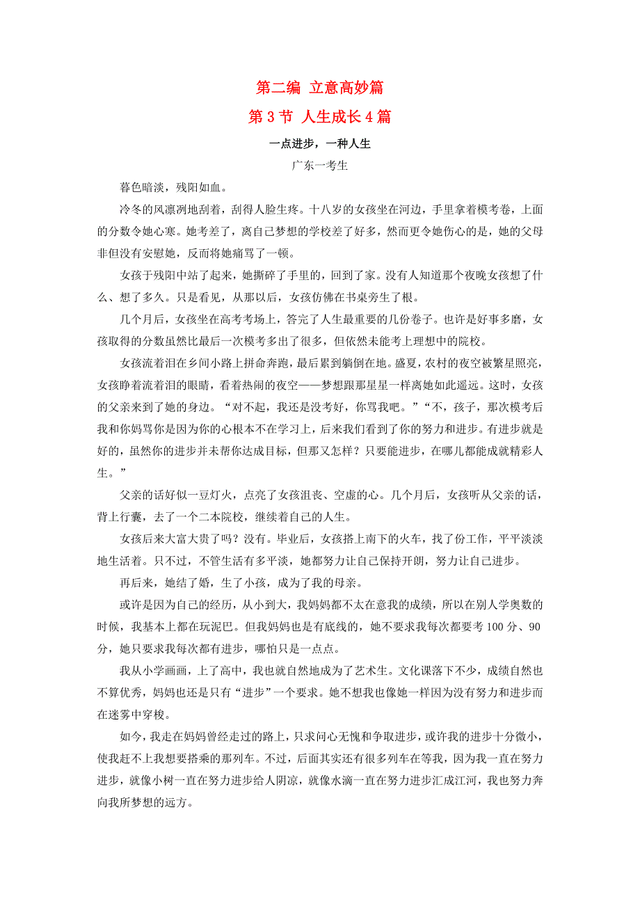 十年高考语文 满分作文精选120篇分类赏析（06）立意高妙编3 人生成长4篇.docx_第1页