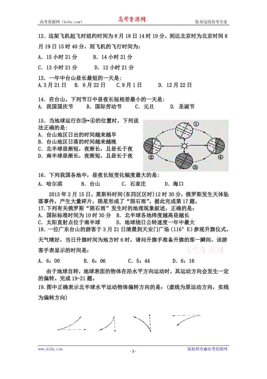 广东省台山市华侨中学2015-2016学年高一上学期期中考试地理试题 WORD版无答案.doc_第3页