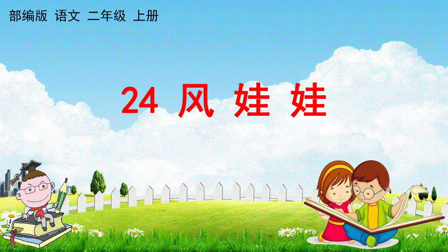 人教部编版二年级语文上册《24 风娃娃》教学课件小学优秀公开课.pdf_第1页